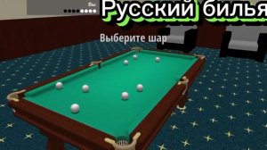 Играю в русский бильярд