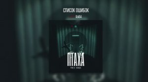 Птаха - Список ошибок (ft. Быба) (FREE BASE, 2019)