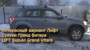 Интересный вариант Лифт сузуки гранд витара   LIFT Suzuki Grand Vitara