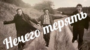 НЕЧЕГО ТЕРЯТЬ ( Егор Летов)