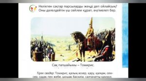 Дүниетану 18-сабақ 1-сынып САҚ ПАТШАЙЫМЫ-ТОМИРИС