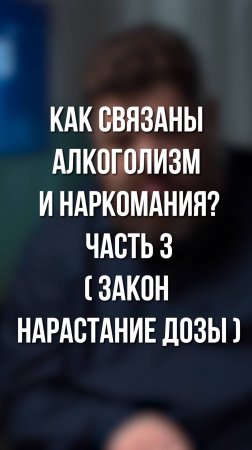Как связаны алкоголизм и наркомания? часть 3 (Закон нарастания дозы)