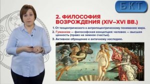Основы философии Тема 2, часть 2 - История мировой философии. Эпоха становления