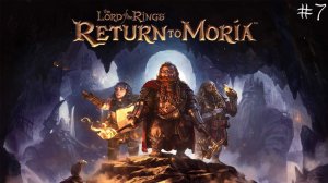 The Lord of the Rings: Return to Moria | 7 серия | Во тьму...