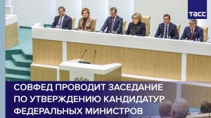 Совфед проводит заседание по утверждению кандидатур федеральных министров