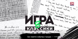 Игра в классики (Беседин). Бес памяти в мёртвых городах