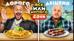 24 ЧАСА едим в СОЧИ Дорого vs Дешево / ВСЕ или НИЧЕГО челлендж/ 2 сезон