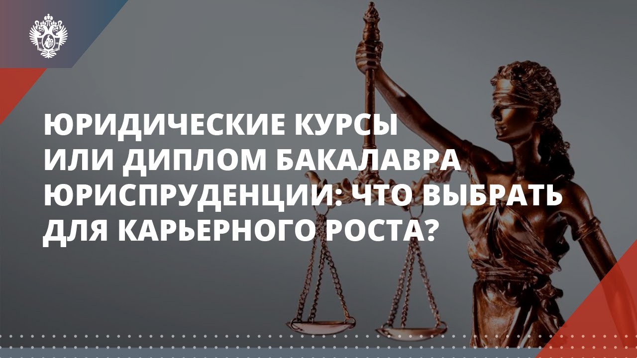 Пройти курс юриста. Вакансии для карьерного роста юристов. Госы Юриспруденция бакалавриат. Юриспруденция чему учат по профилю