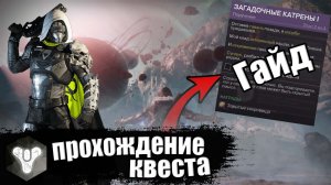 Destiny 2 | Гайд на прохождение квеста: Загадочные катрены 1