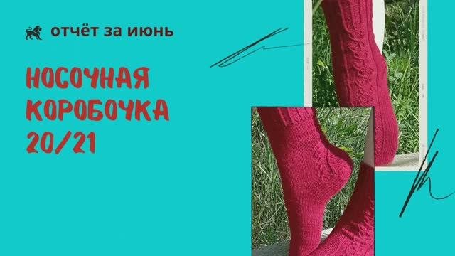 Носочная коробочка 20_21.  Отчёт за июнь, новая пара носочков!