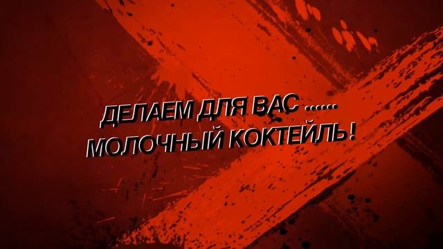 Делаем Милкшейк