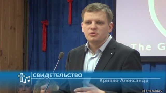 Кривко Александр - Свидетельство (Свидетельство)