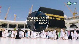 МУШКУЛОТЛАРНИ ОСОН ҚИЛАДИГАН ДУОЛАР  №1