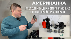 Такие разные американки: фитинги для комплектующих в пескоструйном аппарате