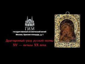 Репортаж из Исторического Музея с выставки «Драгоценный убор русской иконы XV — начала XX века»