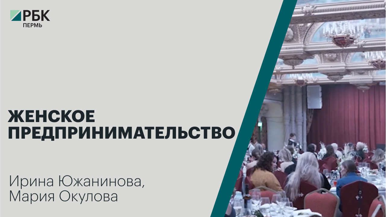 Женское предпринимательство | Ирина Южанинова Мария Окулова