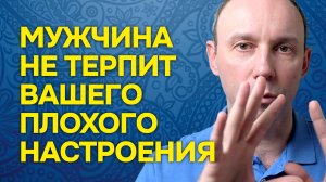 Почему мужчина не терпит плохого настроения женщины