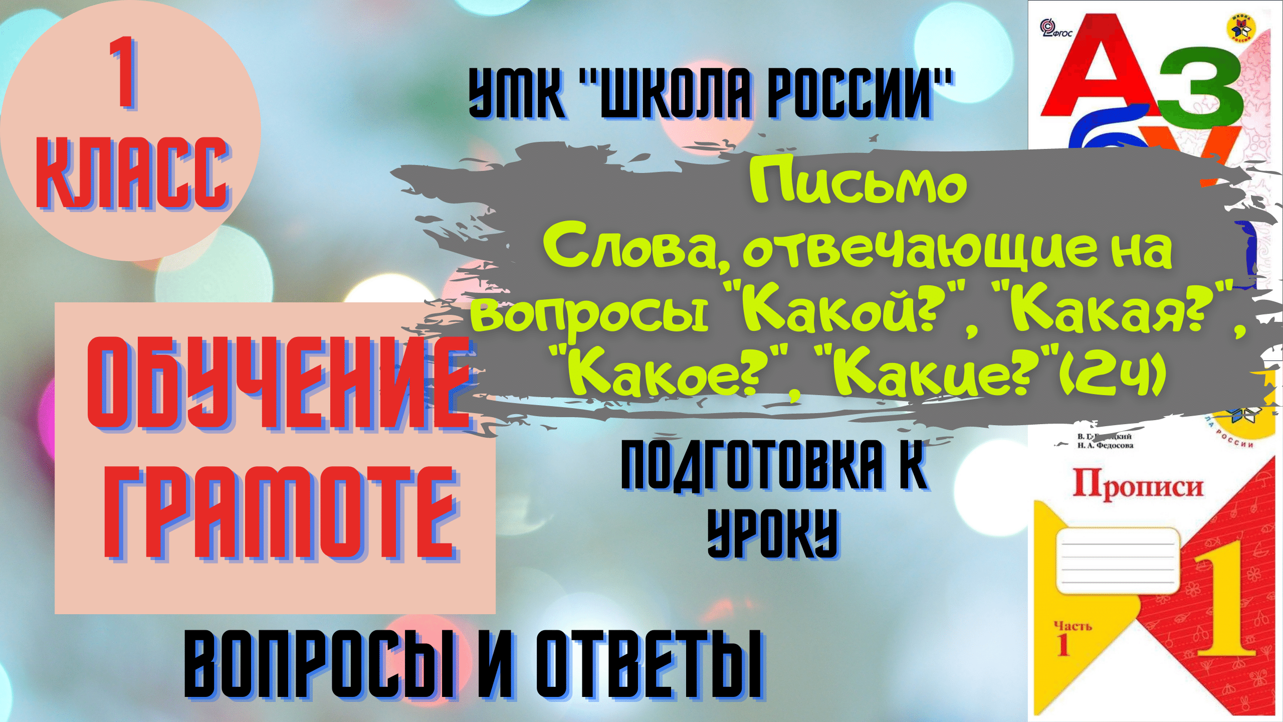 Письмо Урок 7 Слова, отвечающие на вопросы Какой? Какая? Какое? Какие ...