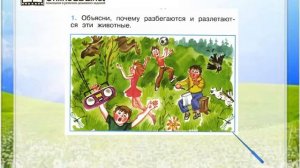Задание 1 Почему в лесу мы будем соблюдать тишину? - Окружающий мир 1 класс (Плешаков А.А.) 2 часть