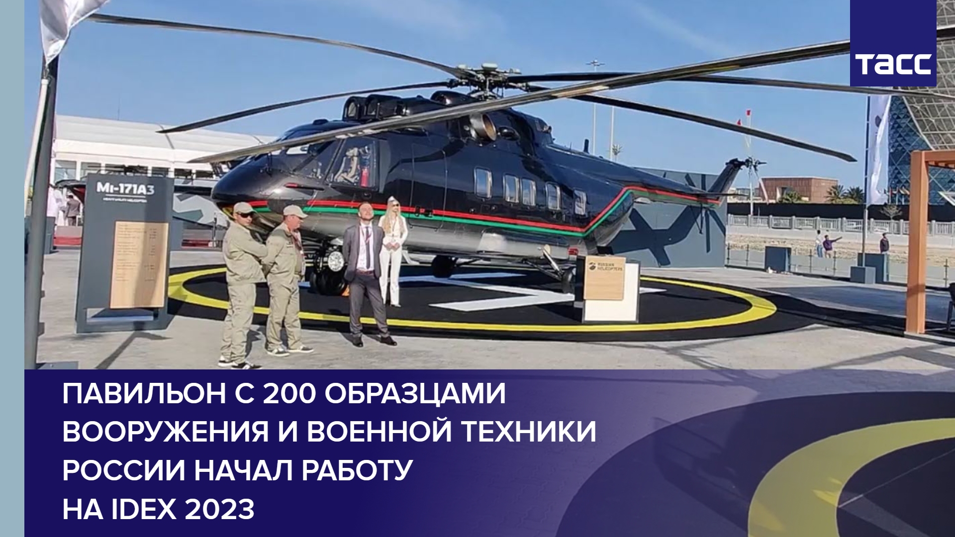 Павильон с 200 образцами вооружения и военной техники России начал работу на IDEX 2023