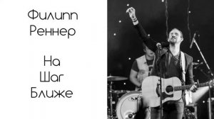 ⭐️ Сборник Лучших Песен⭐️ - Филипп Реннер ⚡️⚡️ #citymusicworship