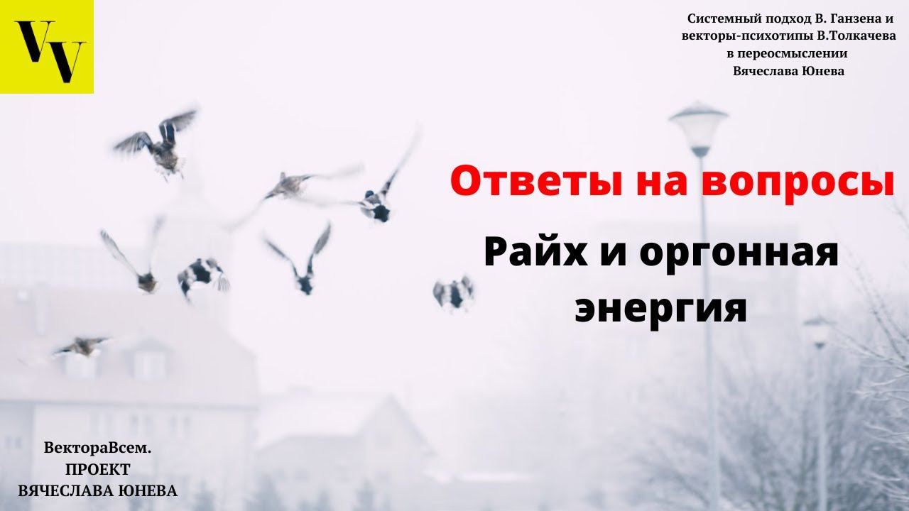 Райх и оргонная энергия. ВектораВсем. Проект Вячеслава Юнева