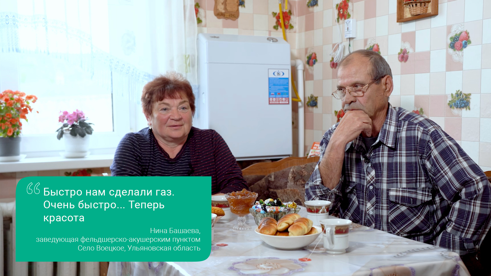 «Быстро нам сделали газ. Очень быстро... Теперь красота!»