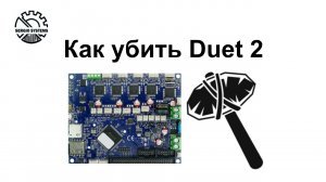 Как убить Duet - Выпуск 8