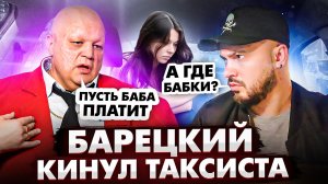 СТАС БАРЕЦКИЙ КИНУЛ ТАКСИСТА / Девушка отказала БАРЕЦКОМУ / Нет денег на Такси