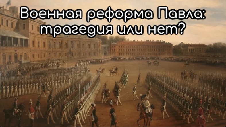 "Павел I. Император, которого мы не знали". Выпуск 4. Военная реформа.