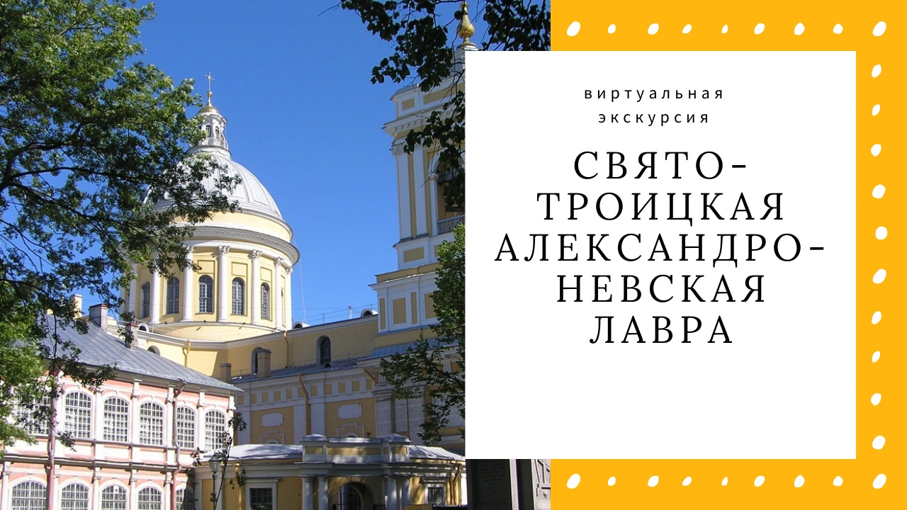 Свято-Троицкая Александро-Невская Лавра: виртуальная экскурсия