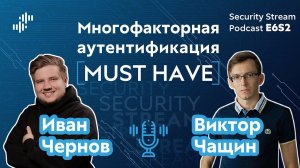 Security Stream #13 — Иван Чернов, Виктор Чащин — Многофакторная аутентификация — must have