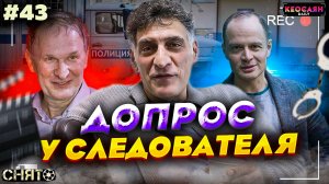 Последствия драки / В кабинете у следователя | «Снято» #43 с Кеосаяном