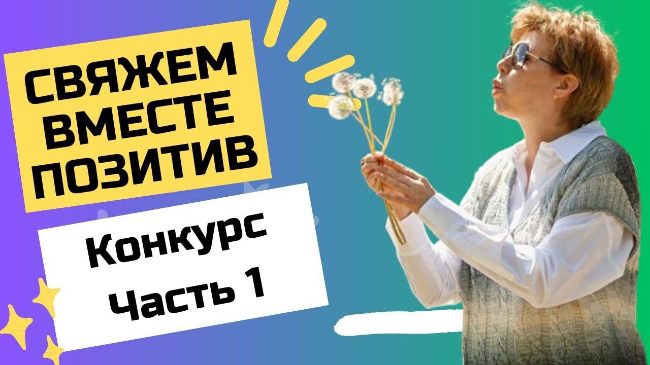 Свяжем вместе позитив || КОНКУРС! 1 Часть #свяжем_вместе_позитив