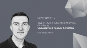 Семинар: Вадим Глухов - Методы Unsupervised Feature Selection