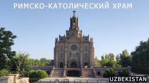 Католический храм в Ташкенте (Узбекистан)