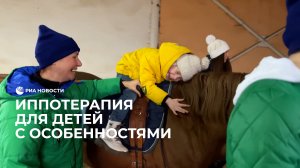 Иппотерапия для детей с особенностями