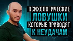 Психологические ловушки, которые приводят к неудачам: Мазитов Ришат