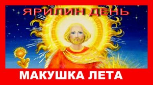 Что нужно сделать 1 июля, чтобы привлечь Достаток и Здоровье. Ярилин День Приметы и Обряды .mp4