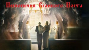 Православные Песнопения «Великого Поста» на Священном Церковнославянском языке с субтитрами. Часть 1