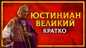 ИСТОРИЯ ВИЗАНТИИ КРАТКО: ЮСТИНИАН ВЕЛИКИЙ