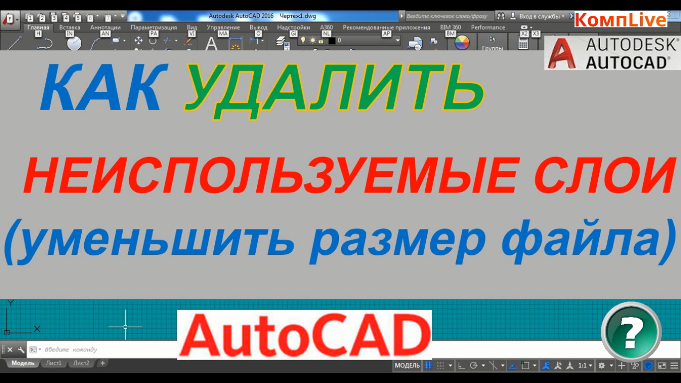 Как почистить чертеж в автокаде от лишнего