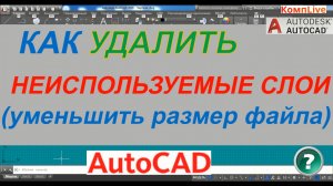 Как в Автокаде Удалить Неиспользуемые Слои ► Уменьшить Размер Файла Автокад