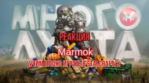 Реакция "Marmok" - Учим плохо играть в STALCRAFT: X