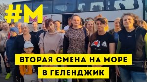 #МОНТЯН: Вторая смена к морю ?