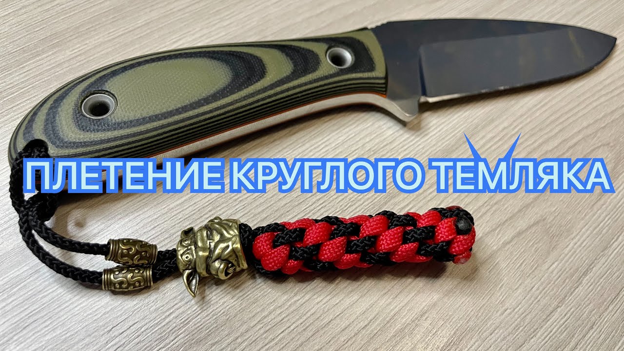 ПЛЕТЕНИЕ КРУГЛОГО ТЕМЛЯКА