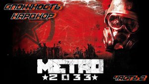 METRO 2033 REDUX | СЛОЖНОСТЬ ХАРДКОР Полное Прохождение МЕТРО 2033 РЕДУКС на Русском №2