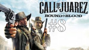 ПОИСКИ МЕДАЛЬОНА ► Call of Juarez: Bound in Blood #8