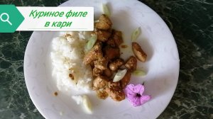 Куриное филе, глазированные карри.