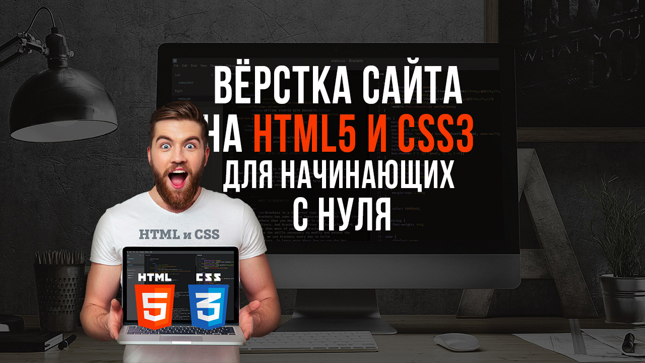 Вёрстка сайта на HTML5 для начинающих